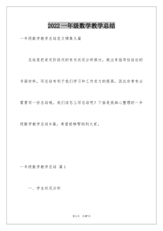 2024一年级数学教学总结_1