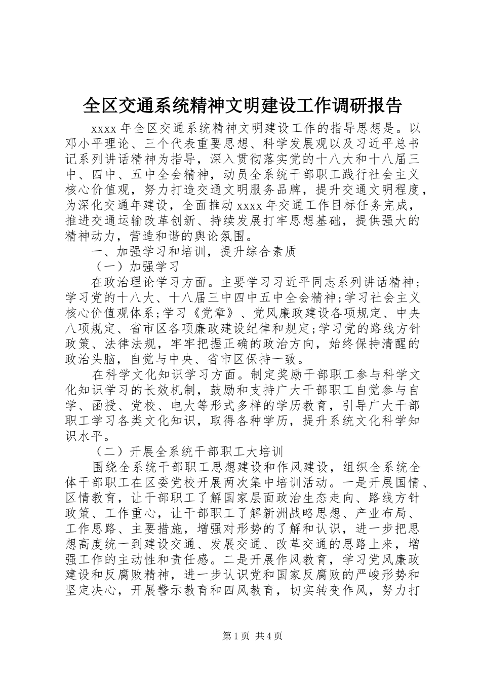 全区交通系统精神文明建设工作调研报告_第1页