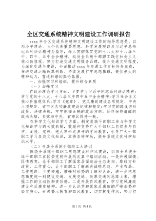 全区交通系统精神文明建设工作调研报告