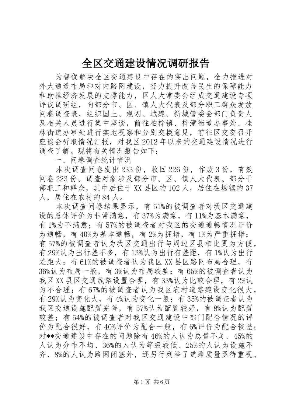 全区交通建设情况调研报告_第1页