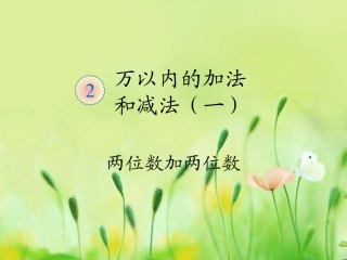 第一课时：两位数加两位数1