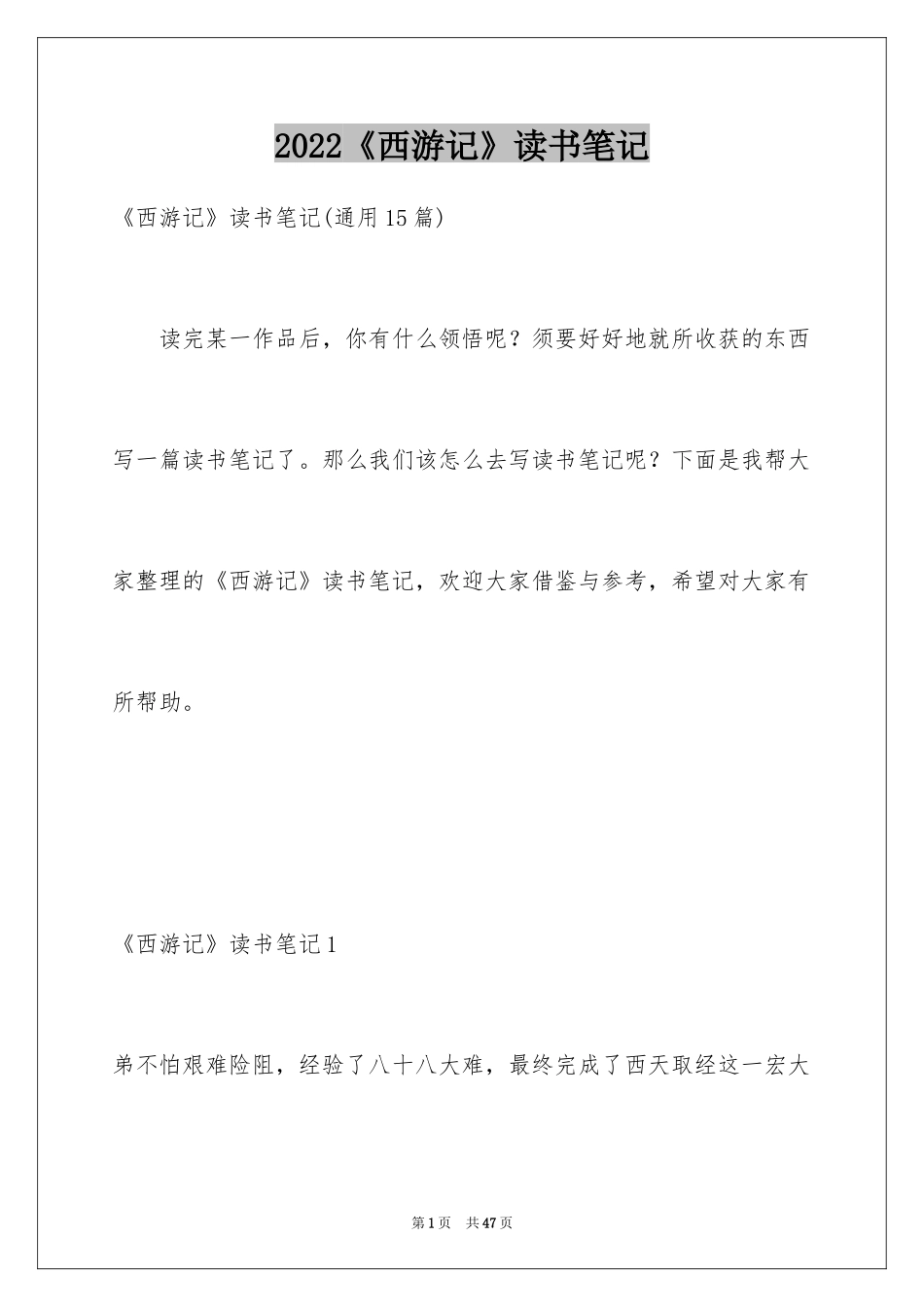 2024《西游记》读书笔记_51_第1页