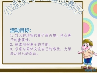 有趣的鼻子课件
