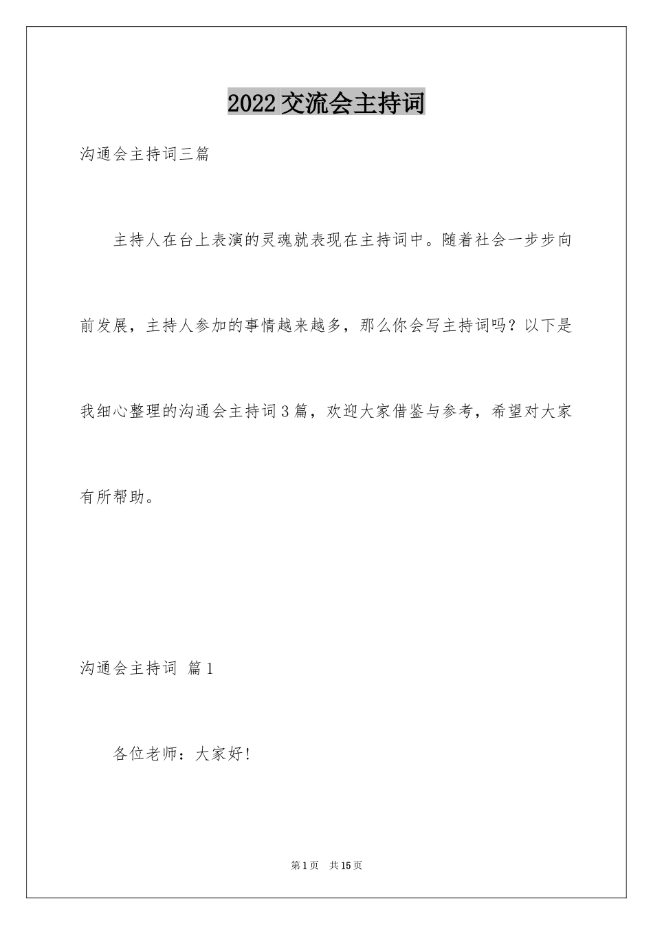 2024交流会主持词_21_第1页