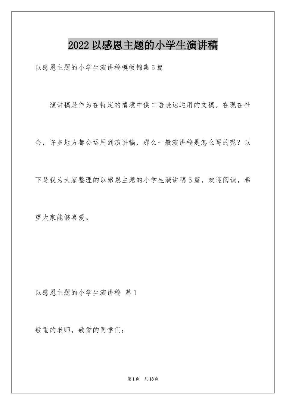 2024以感恩主题的小学生演讲稿_212_第1页