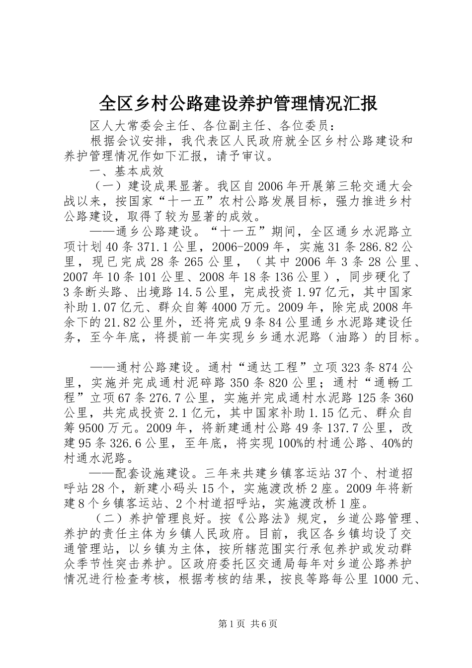 全区乡村公路建设养护管理情况汇报_第1页