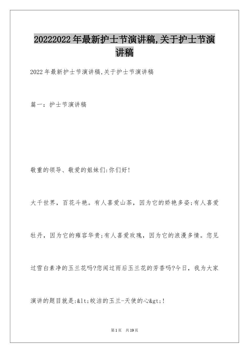 20242024年最新护士节演讲稿,关于护士节演讲稿_第1页