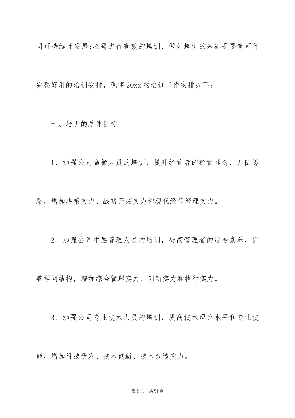 2024企业年度培训计划方案_3_第2页