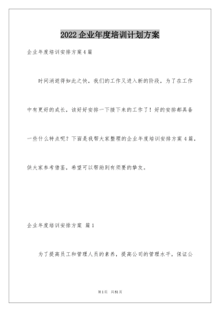 2024企业年度培训计划方案_3