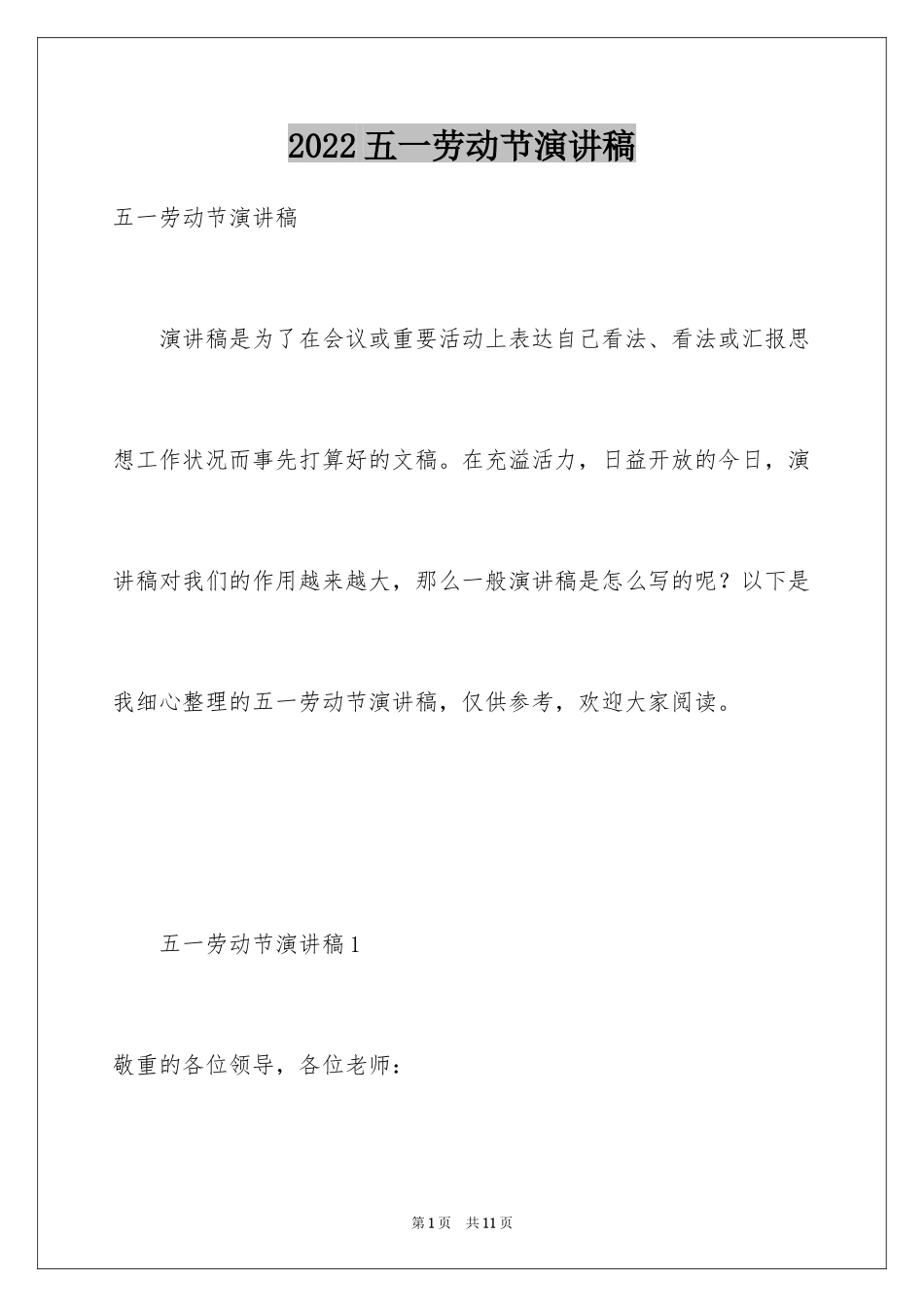 2024五一劳动节演讲稿_1062_第1页