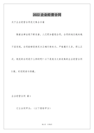 2024企业经营合同_20