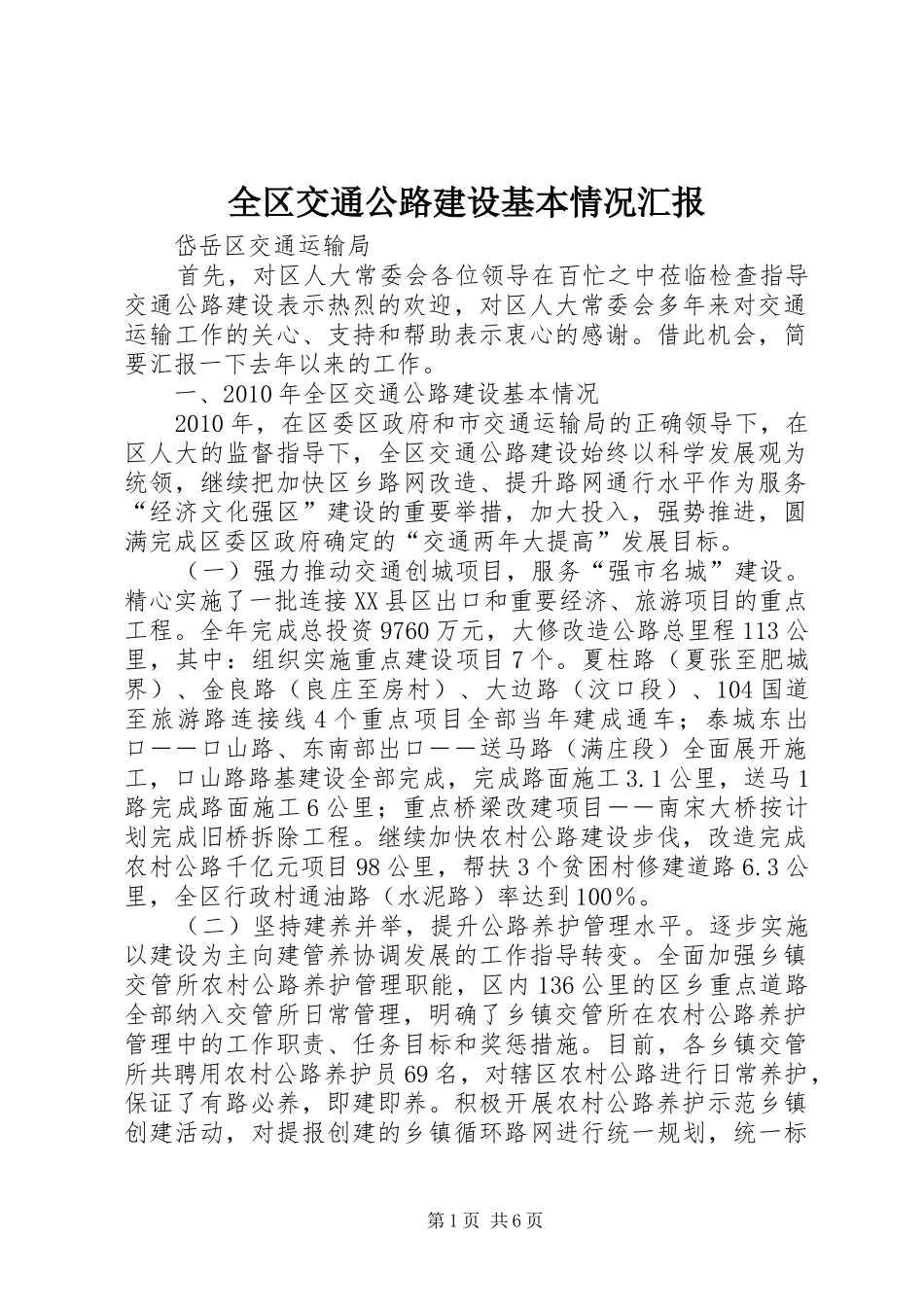 全区交通公路建设基本情况汇报_第1页