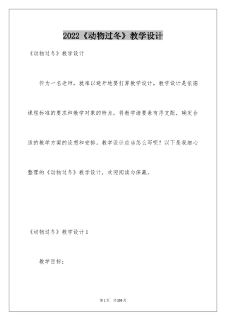 2024《动物过冬》教学设计