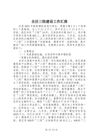 全区三院建设工作汇报