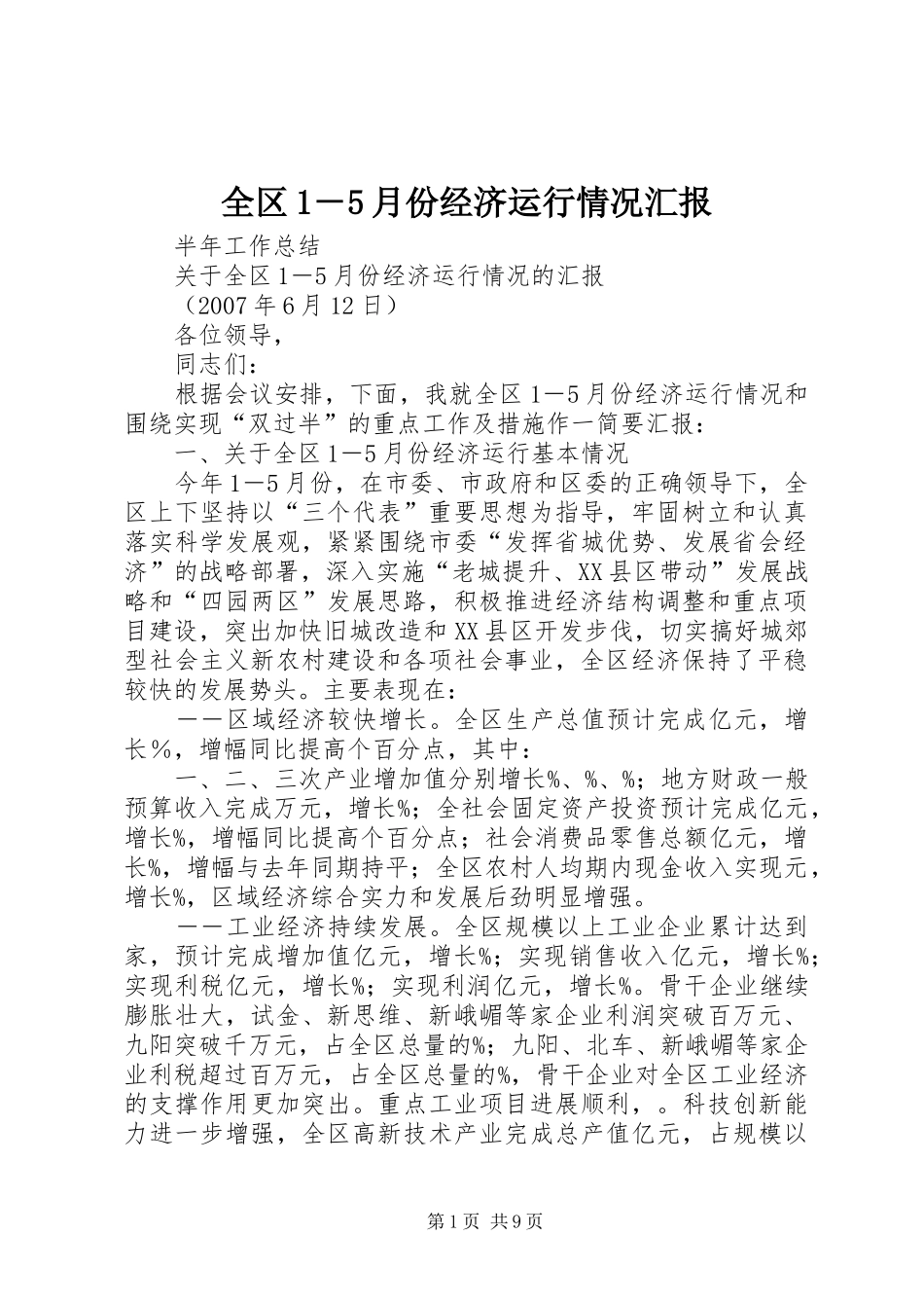 全区1－5月份经济运行情况汇报_第1页