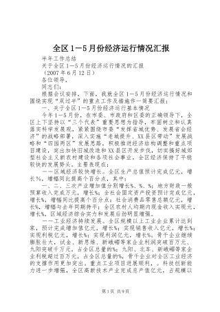 全区1－5月份经济运行情况汇报