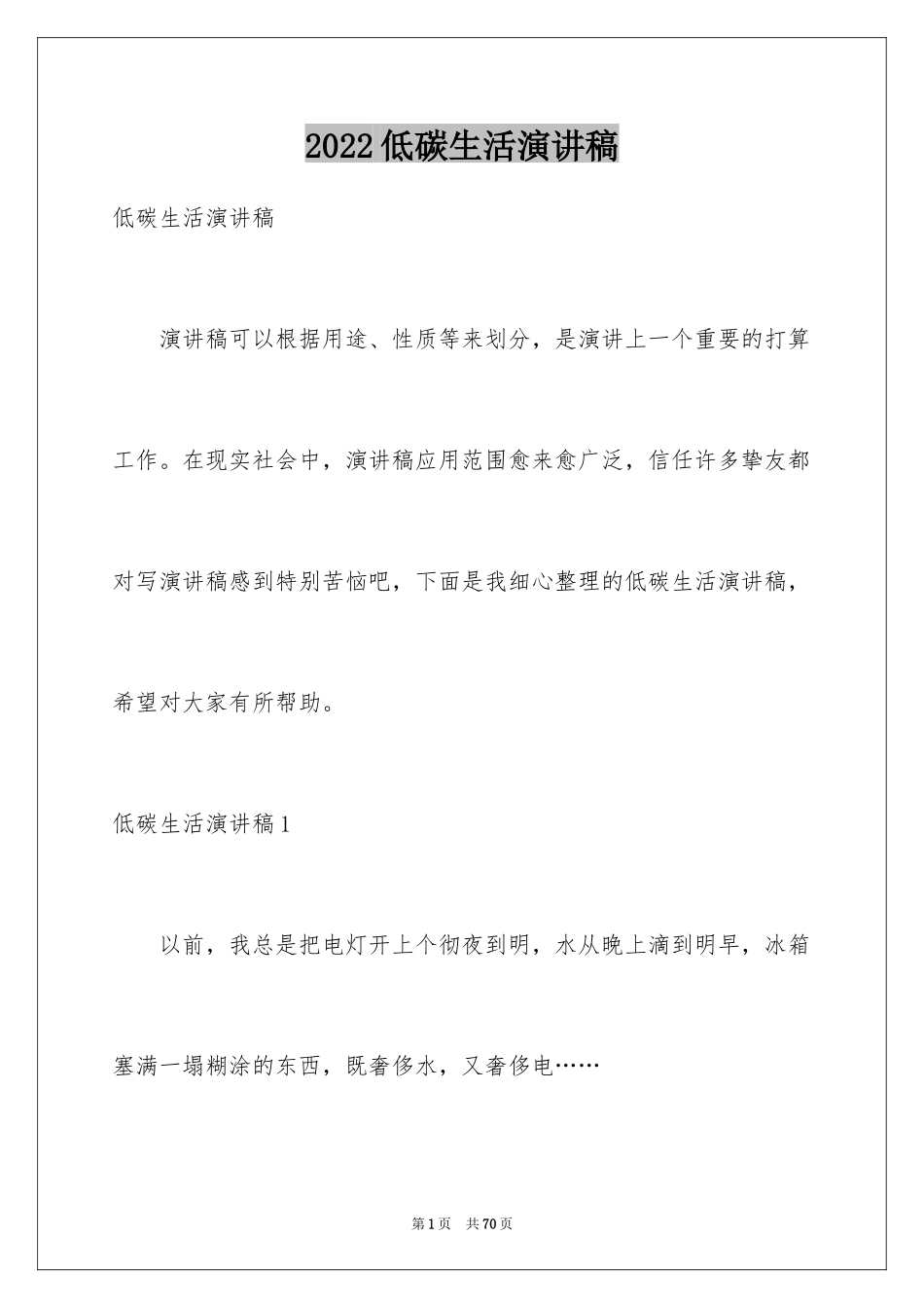 2024低碳生活演讲稿_29_第1页