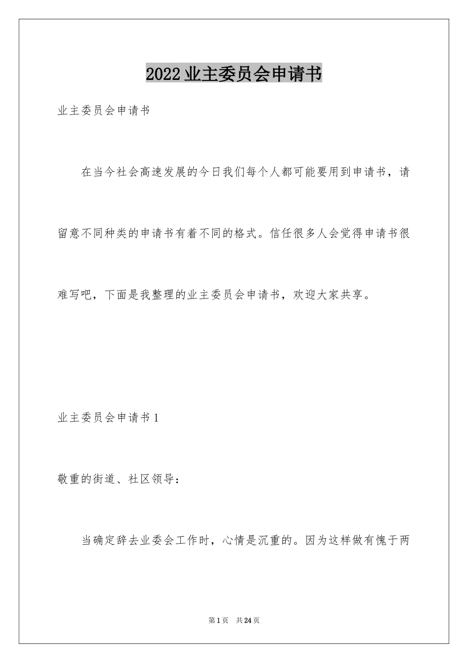 2024业主委员会申请书_第1页