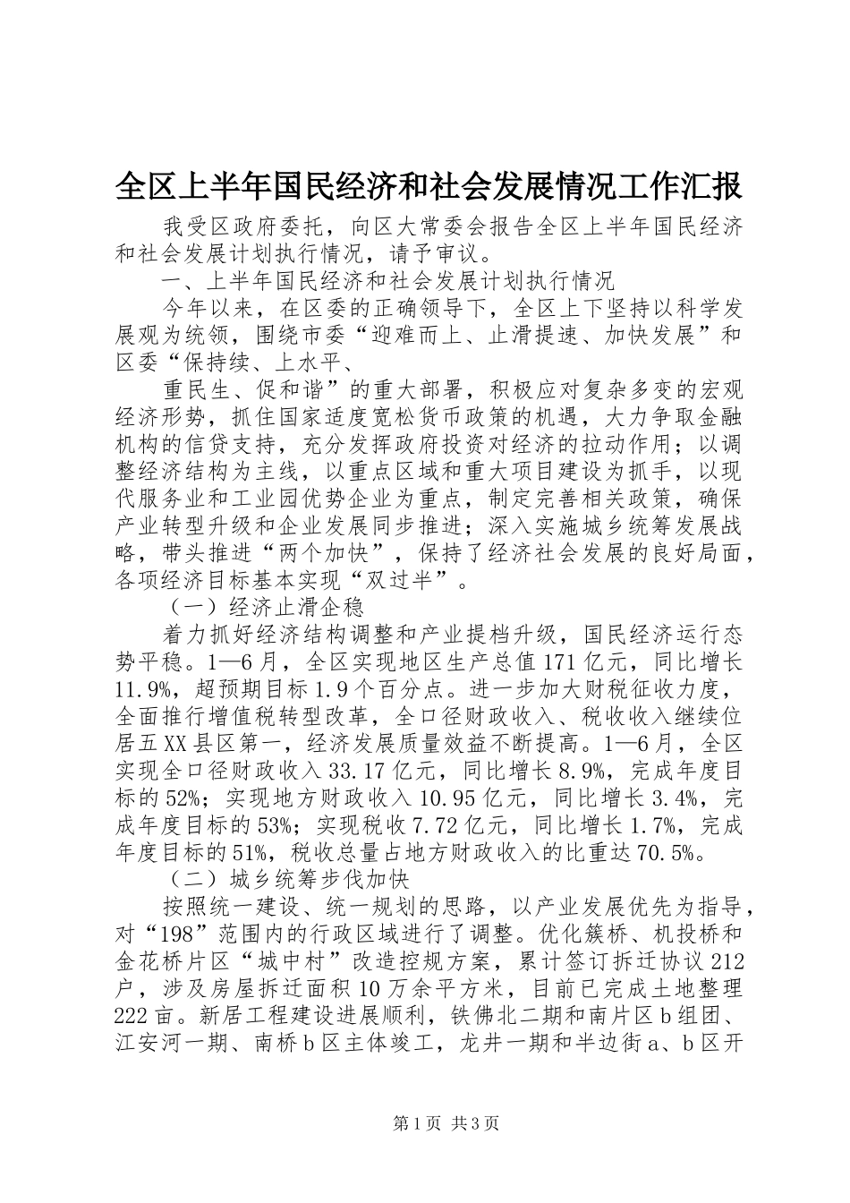 全区上半年国民经济和社会发展情况工作汇报_第1页