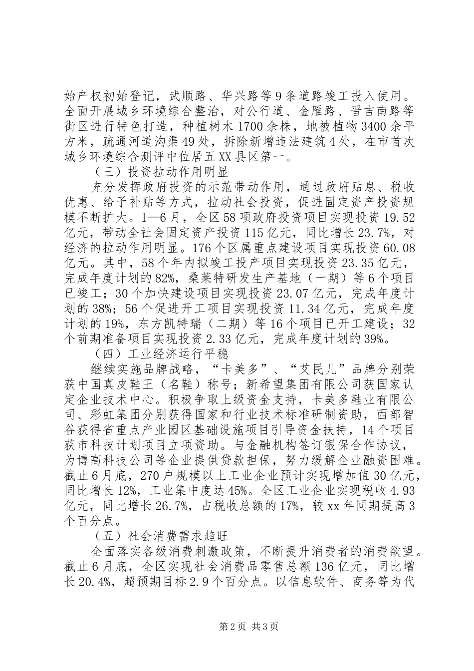 全区上半年国民经济和社会发展情况工作汇报_第2页