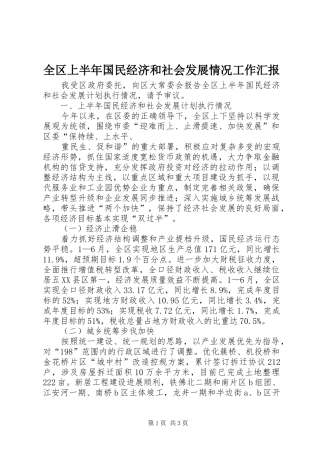全区上半年国民经济和社会发展情况工作汇报