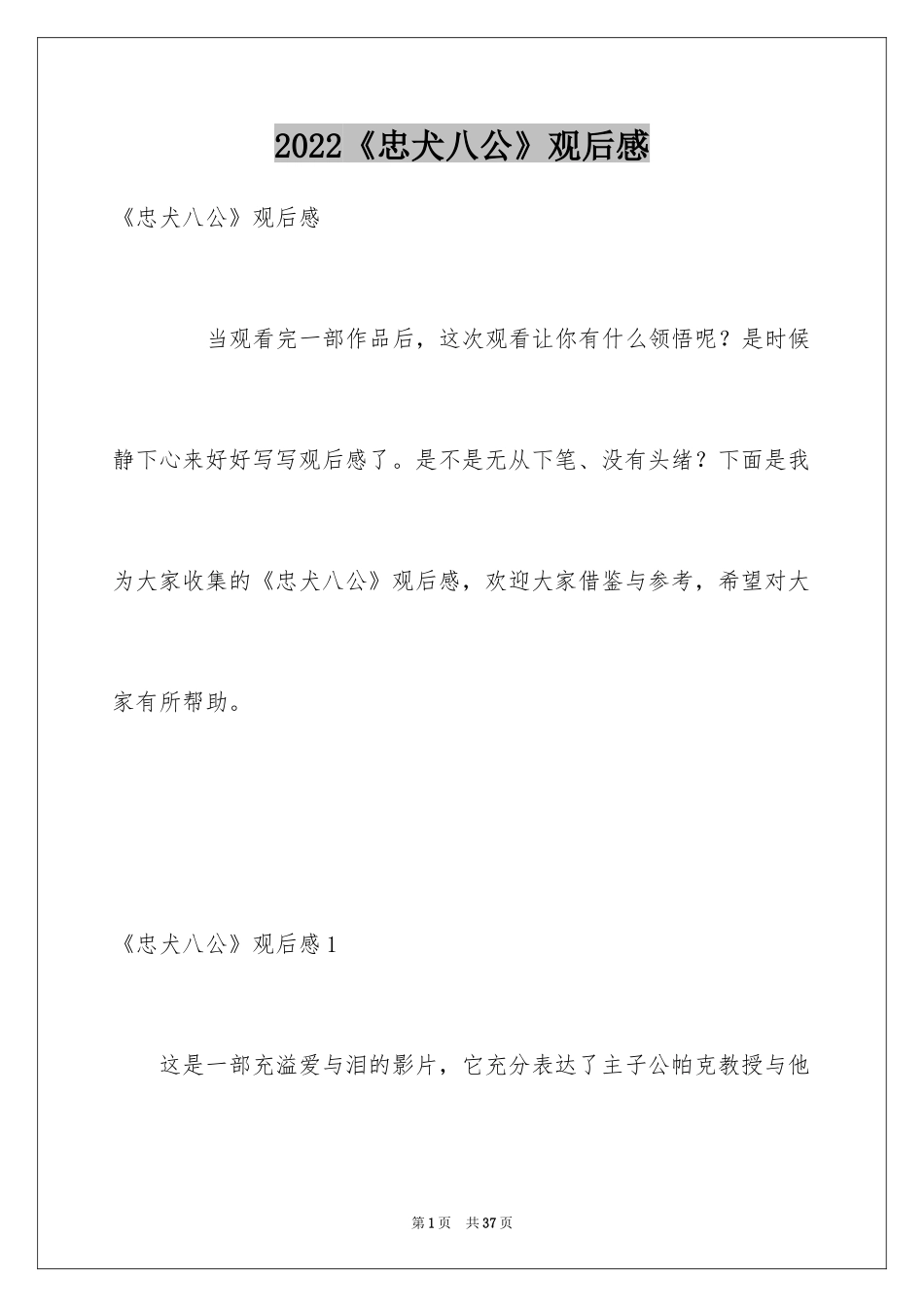 2024《忠犬八公》观后感_22_第1页