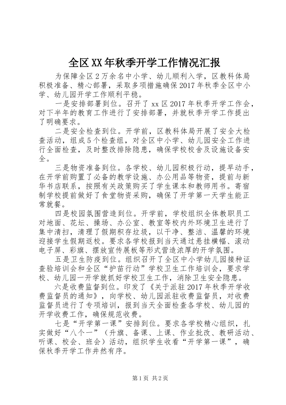 全区XX年秋季开学工作情况汇报_第1页