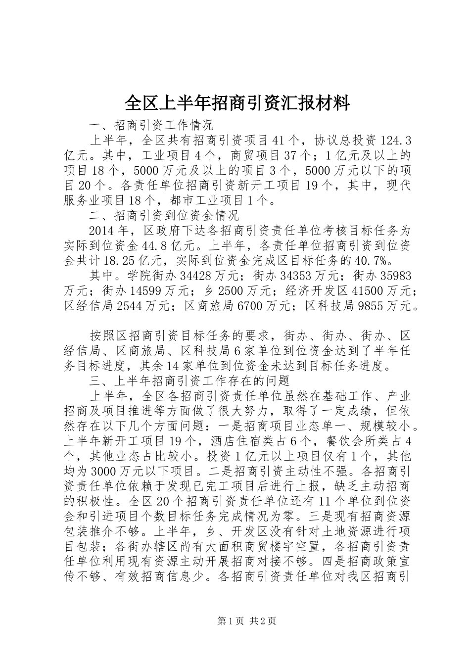 全区上半年招商引资汇报材料_第1页