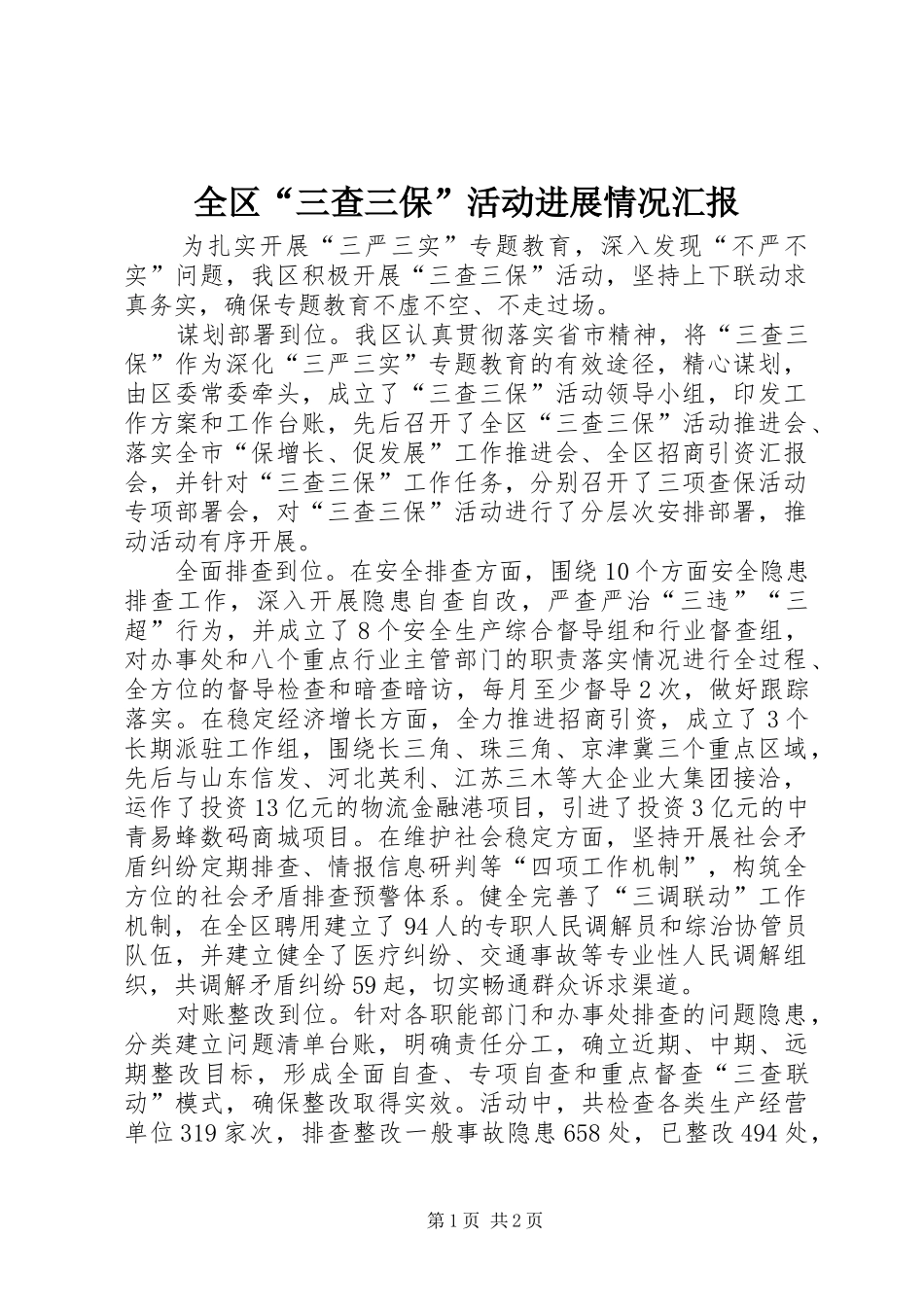 全区“三查三保”活动进展情况汇报_第1页