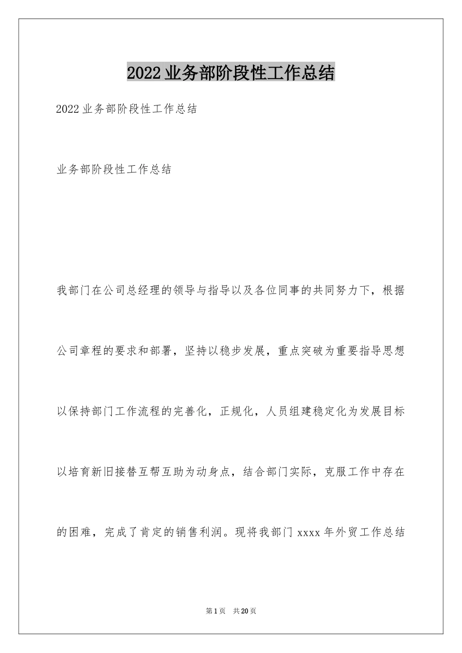 2024业务部阶段性工作总结_第1页