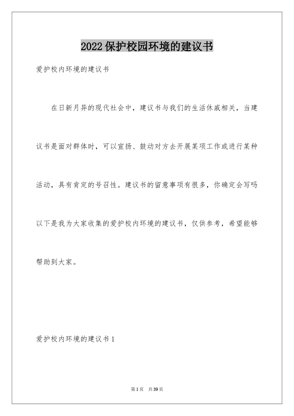 2024保护校园环境的建议书_12_第1页