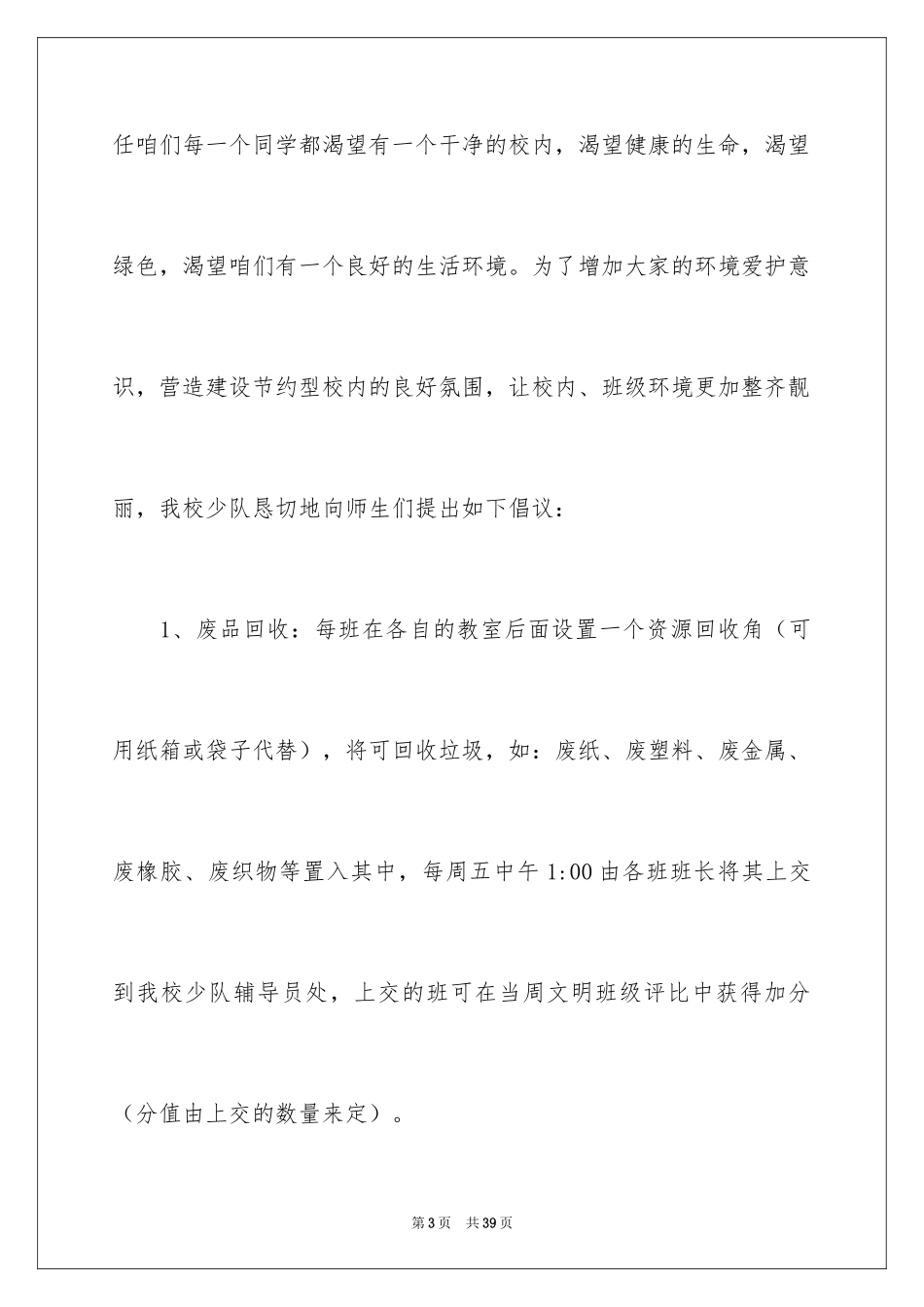 2024保护校园环境的建议书_12_第3页