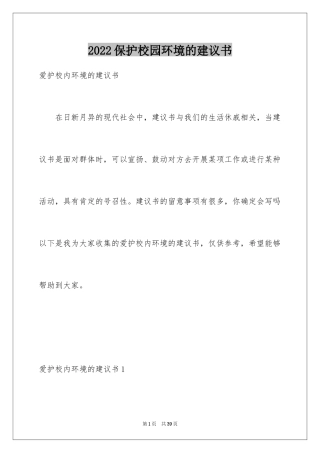 2024保护校园环境的建议书_12