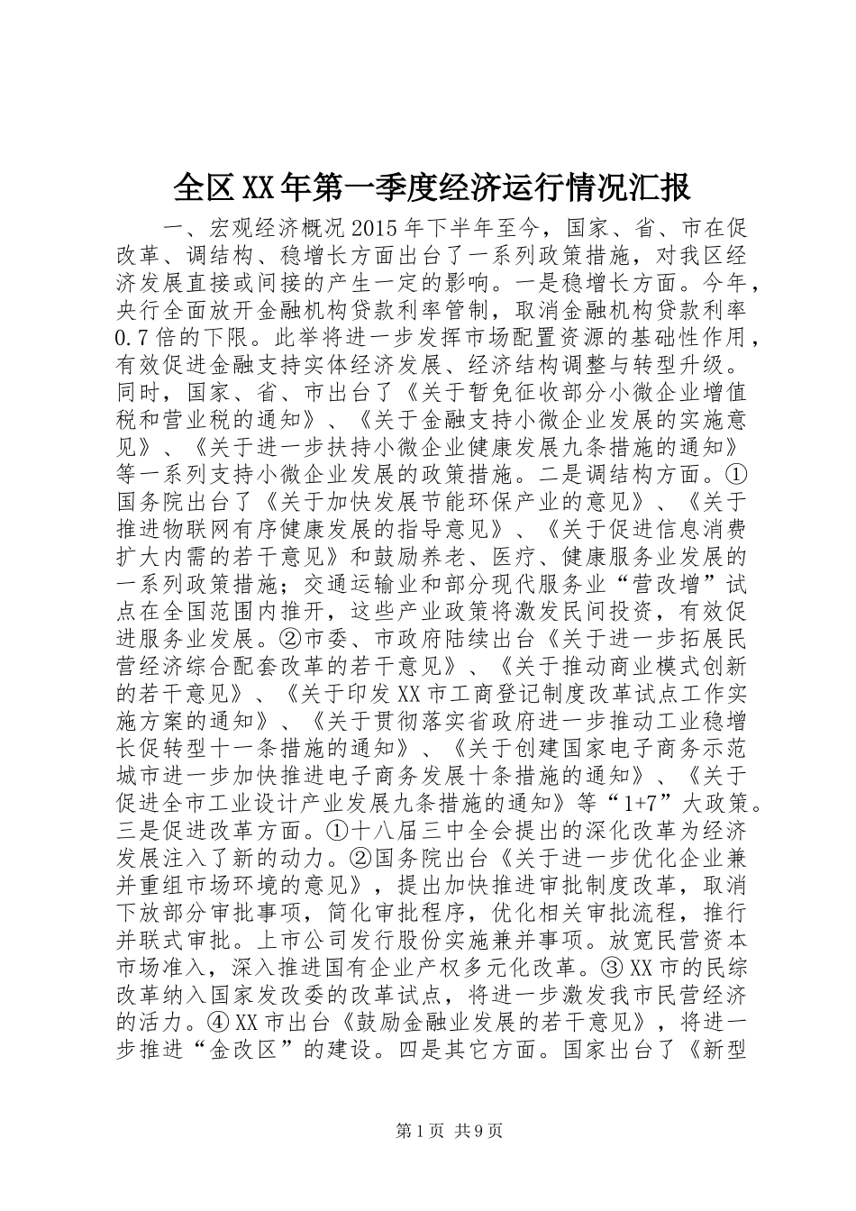 全区XX年第一季度经济运行情况汇报_第1页
