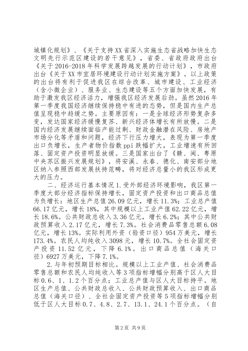 全区XX年第一季度经济运行情况汇报_第2页