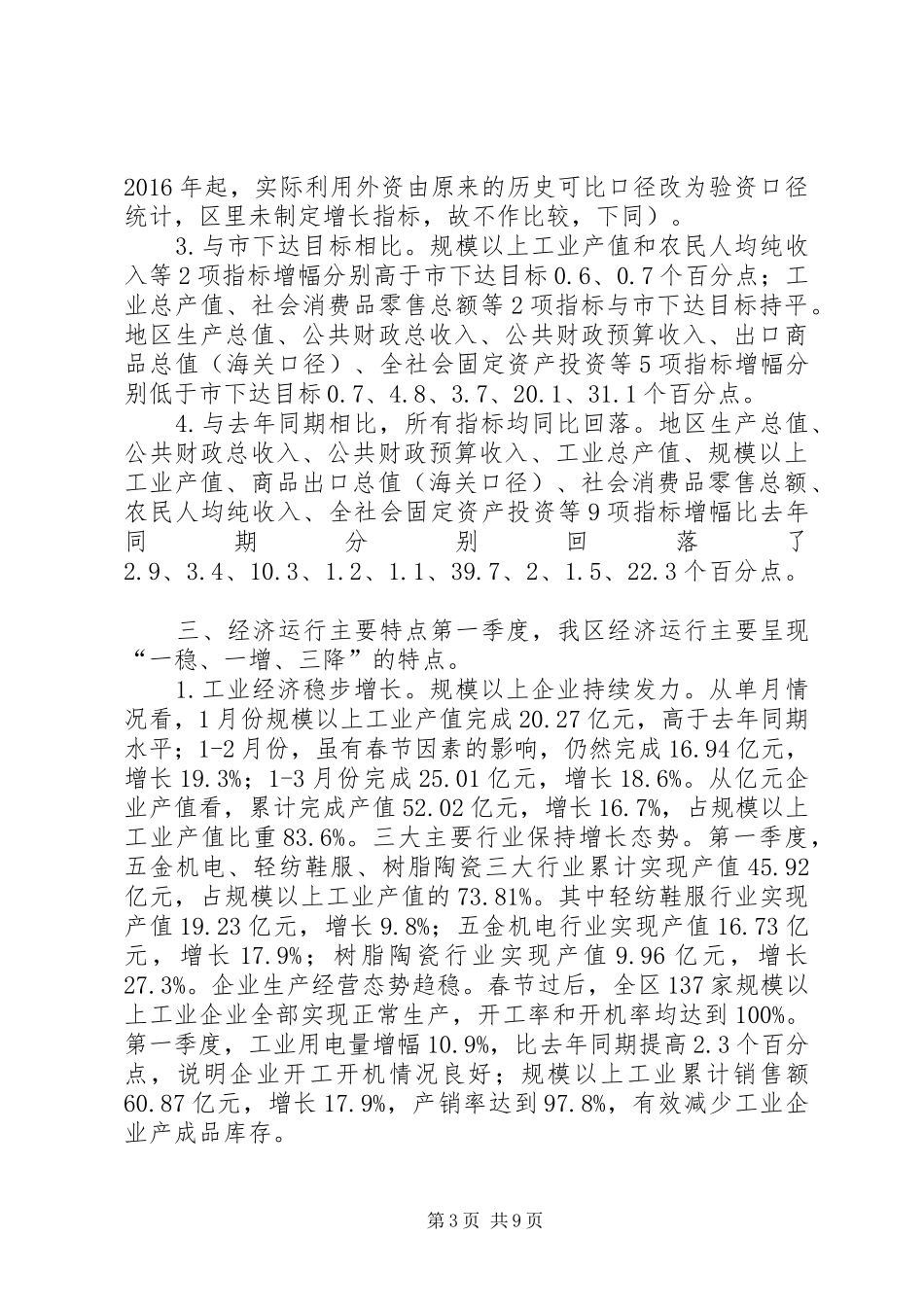 全区XX年第一季度经济运行情况汇报_第3页