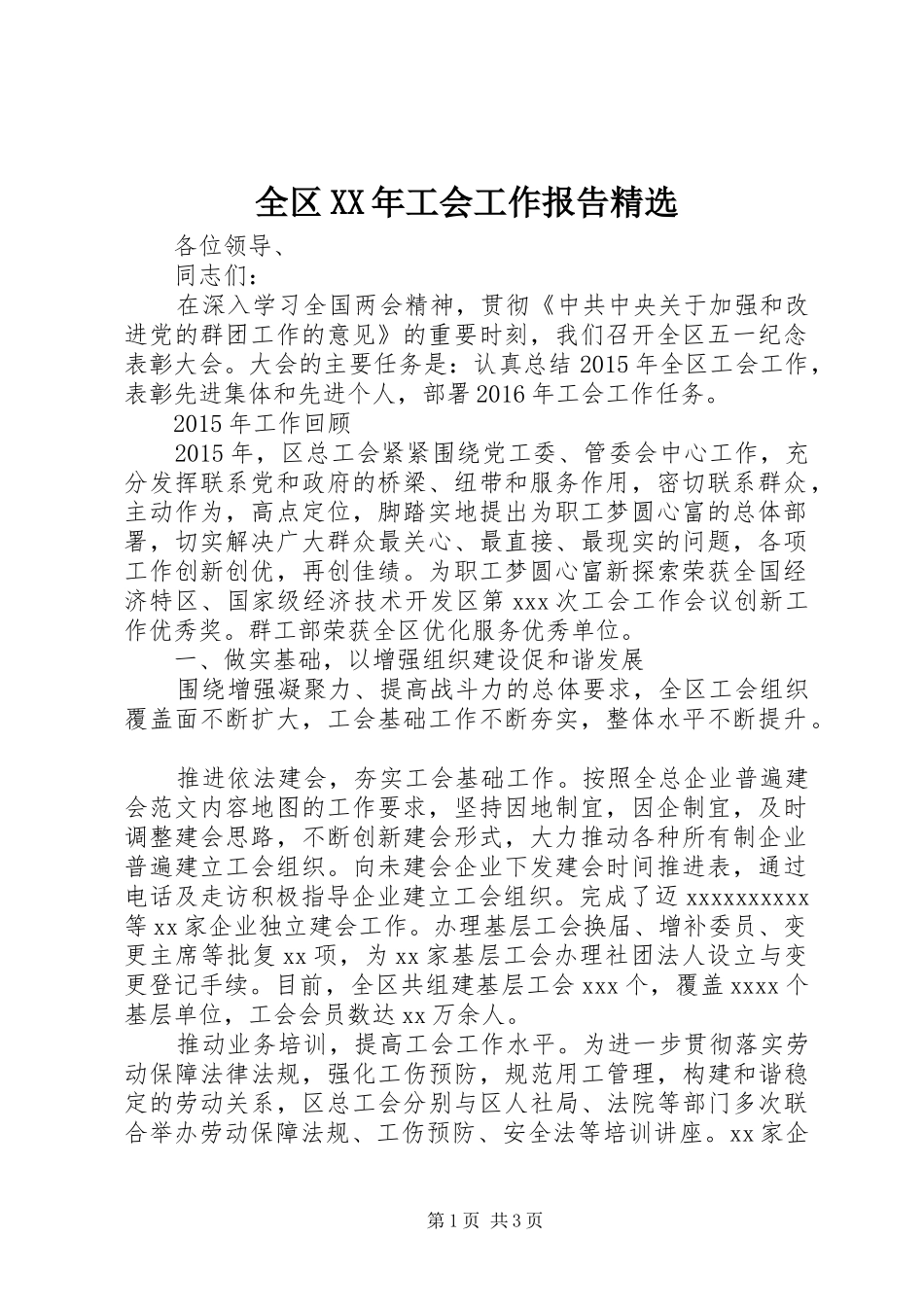 全区XX年工会工作报告精选_第1页