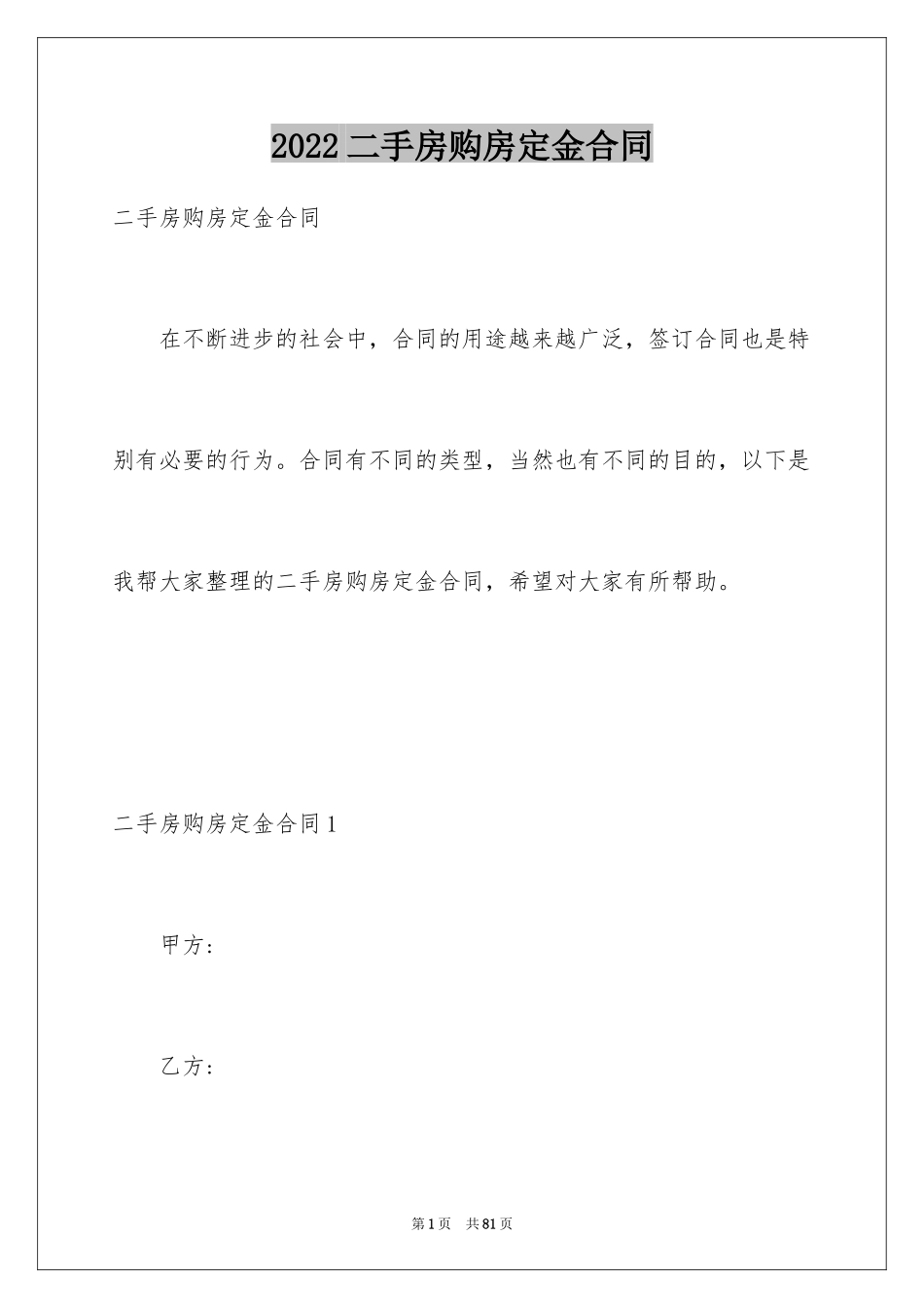 2024二手房购房定金合同_7_第1页