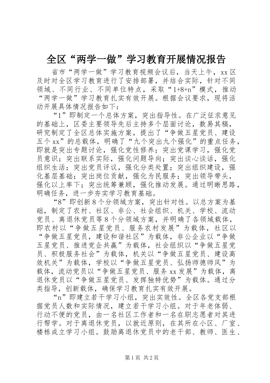 全区“两学一做”学习教育开展情况报告_第1页