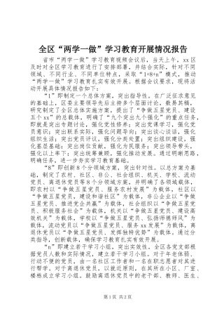全区“两学一做”学习教育开展情况报告