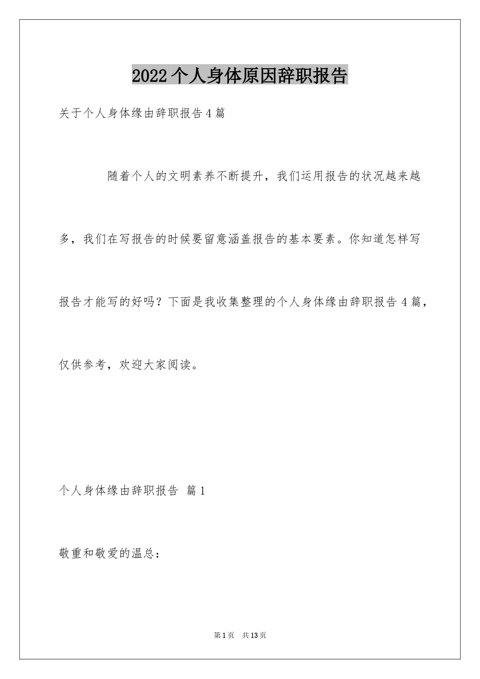 2024个人身体原因辞职报告_7_第1页