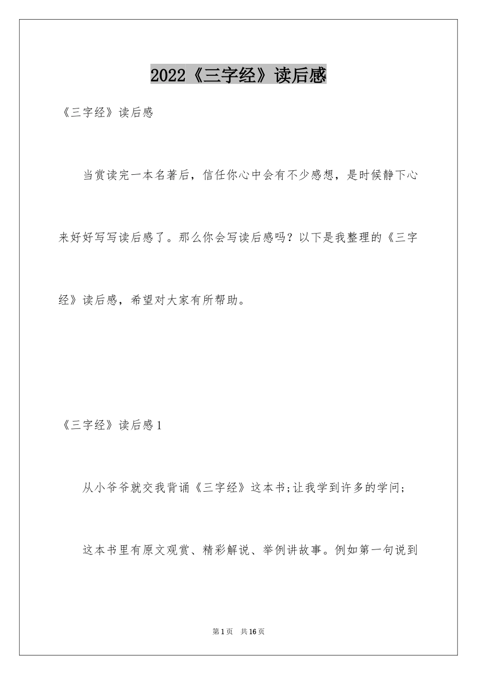 2024《三字经》读后感_4_第1页
