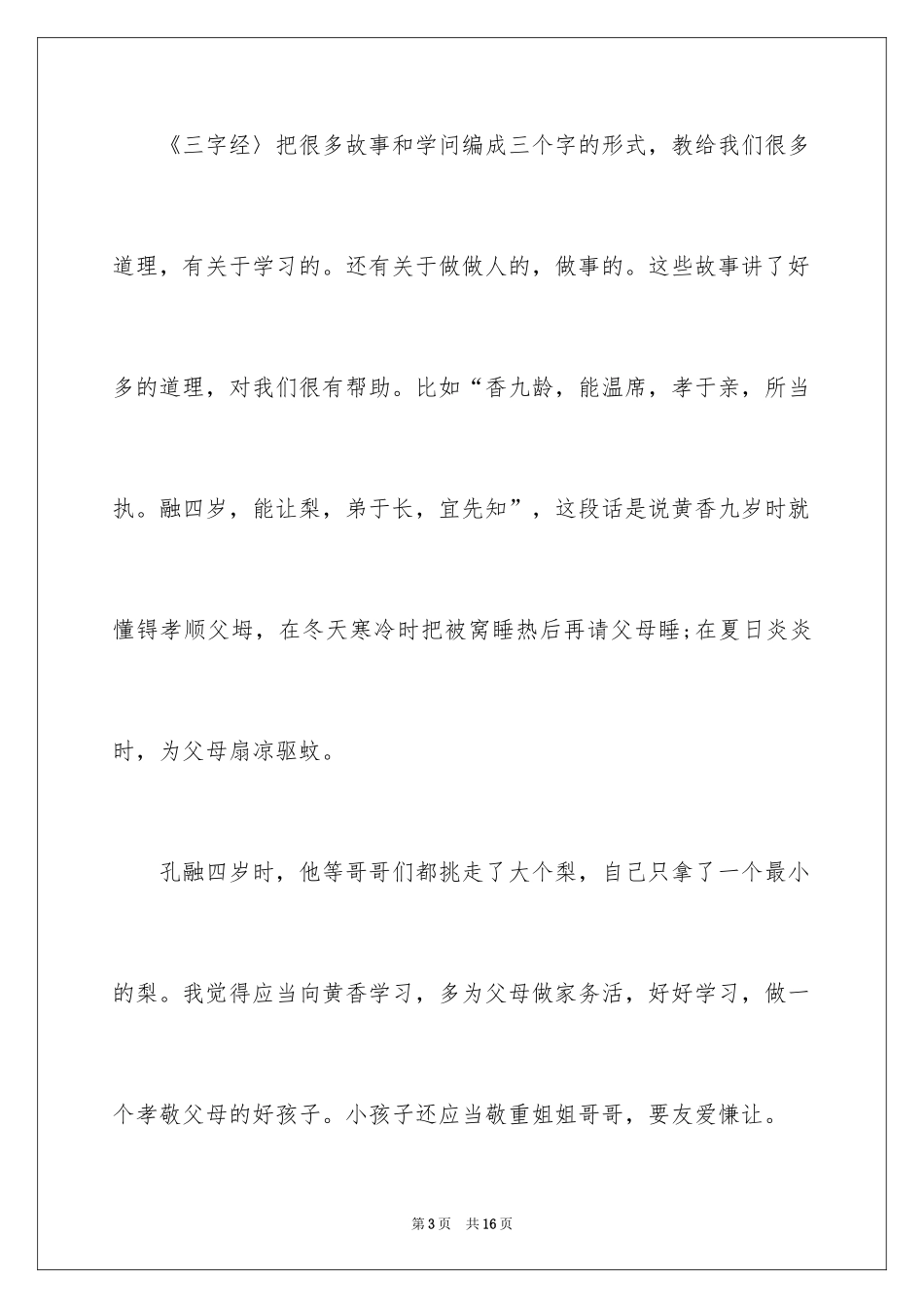 2024《三字经》读后感_4_第3页