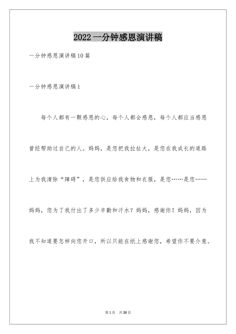 2024一分钟感恩演讲稿_27_第1页