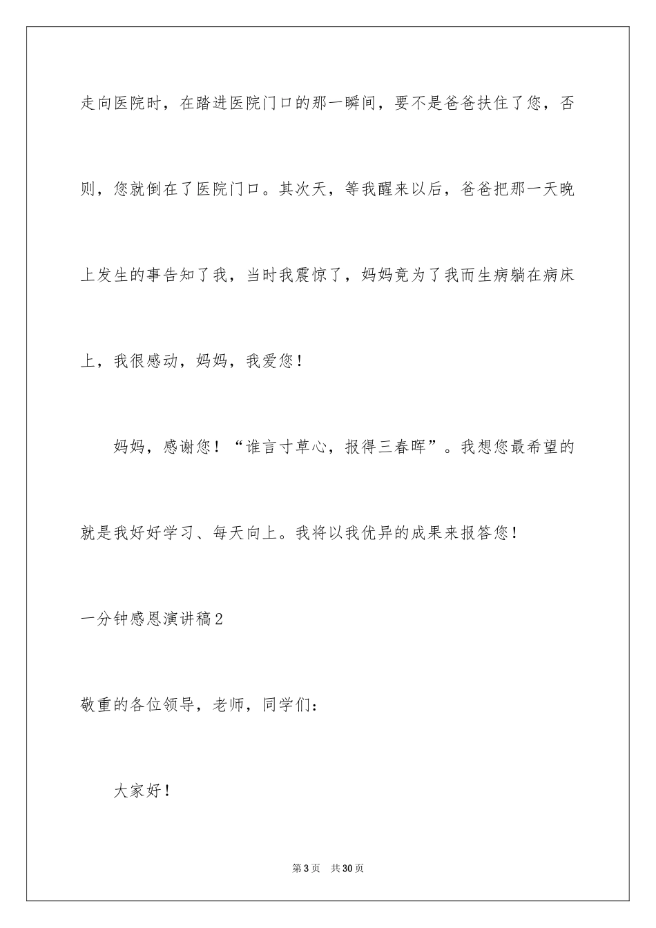 2024一分钟感恩演讲稿_27_第3页