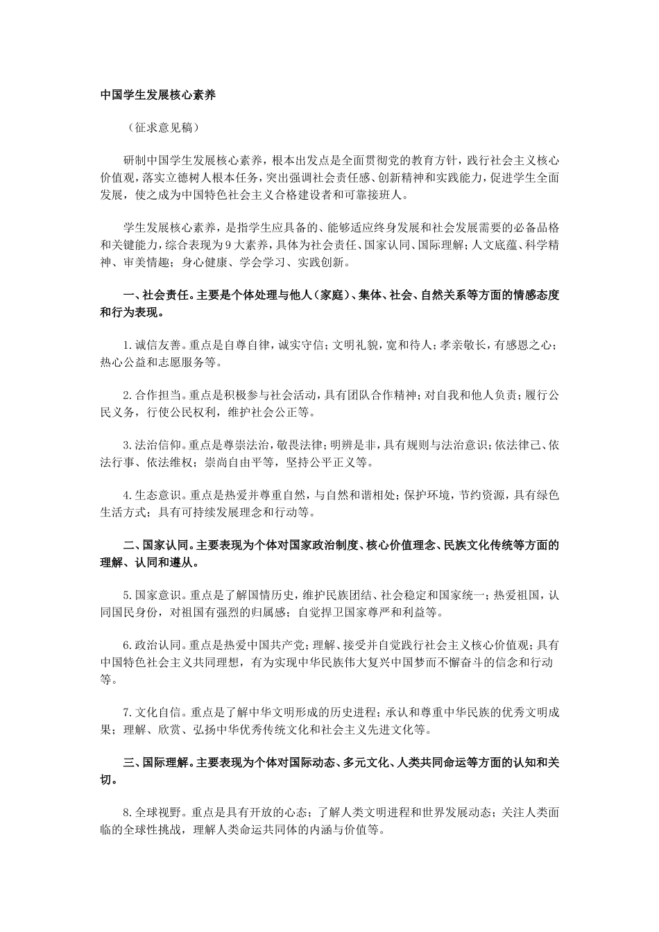 中国学生发展核心素养_第1页