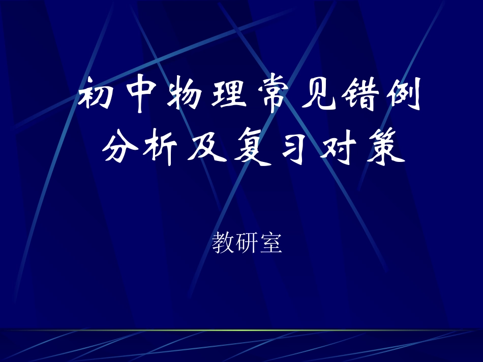初中物理常见错例分析及复习对策_第1页