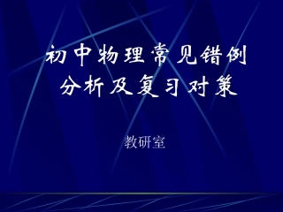 初中物理常见错例分析及复习对策