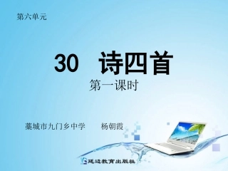 诗四首第一课时dps