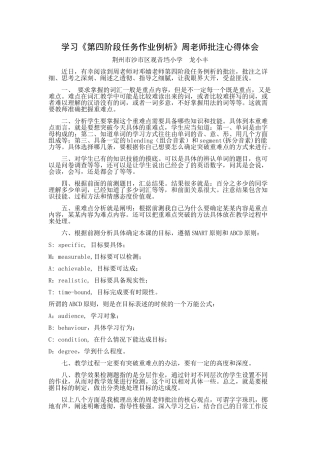 学习《第四阶段任务作业例析》周老师批注心得体会(龙小丰)
